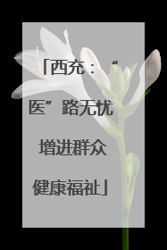 西充：“医”路无忧 增进群众健康福祉